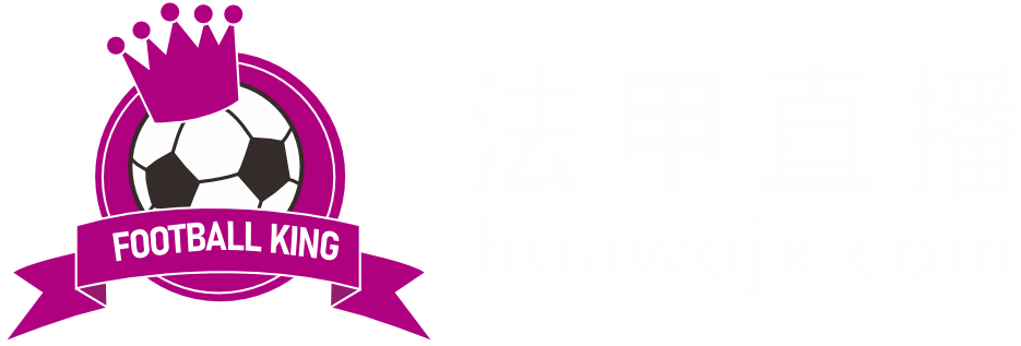 法甲直播